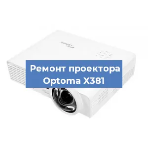 Замена проектора Optoma X381 в Челябинске